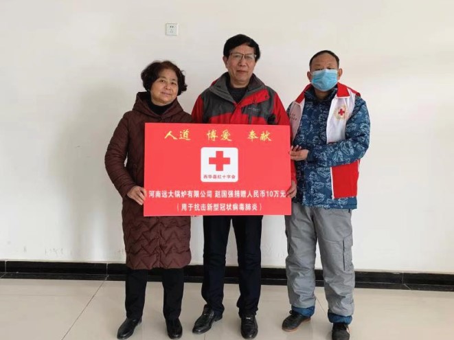 远大锅炉捐款一