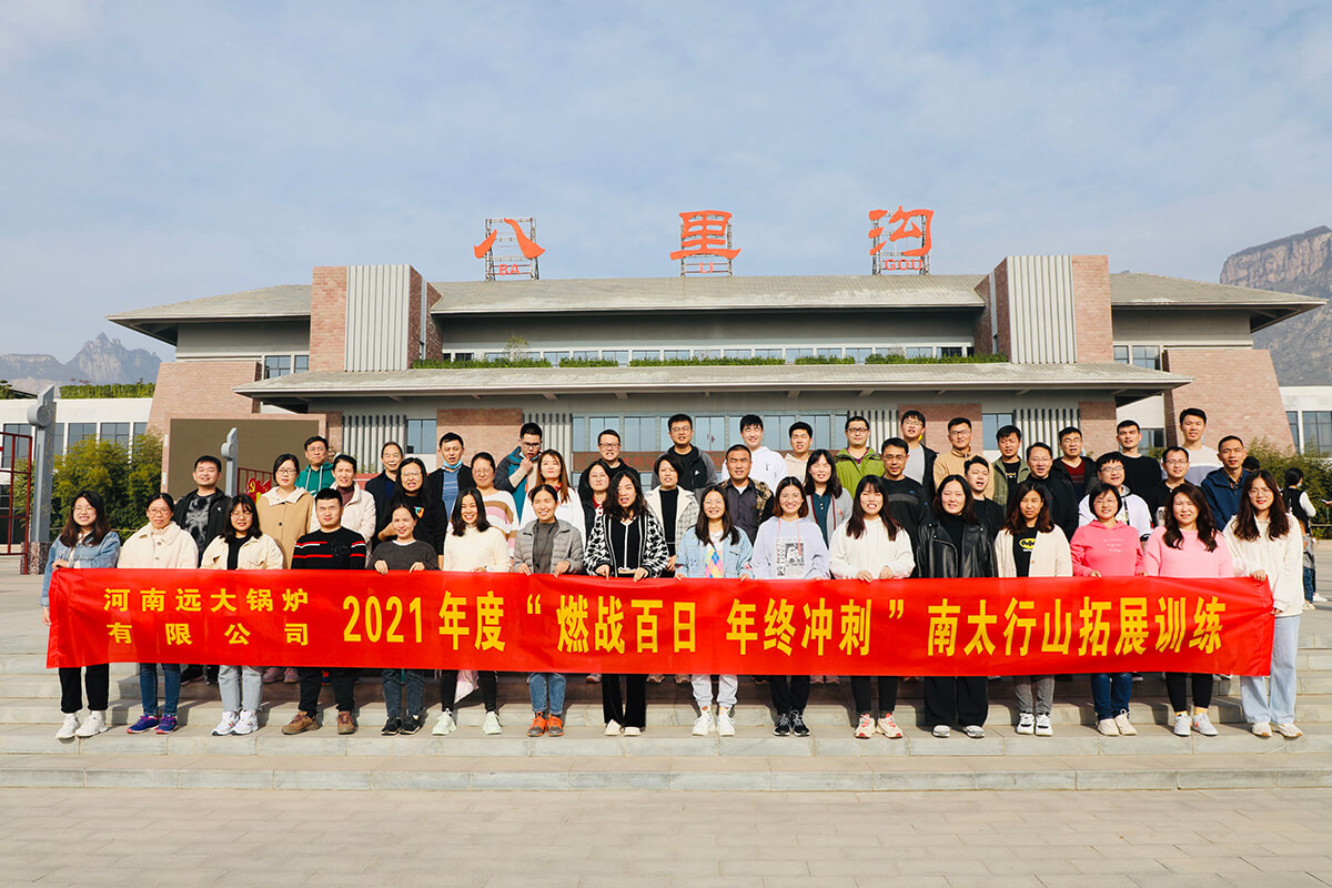 远大锅炉拓展活动