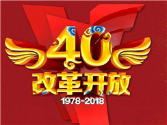 改革开放四十周年，在开拓中，奏响时代主旋律