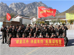 远大锅炉顺利开展“破釜沉舟，决战年终拓展训练”活动