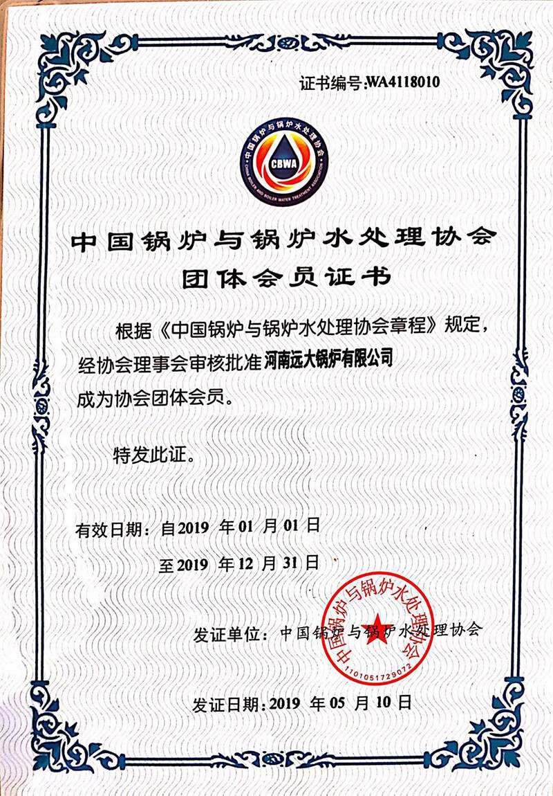 远大锅炉成为中国锅炉水处理协会会员